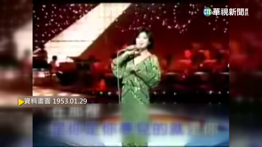 【歷史上的今天】一代歌后鄧麗君　出生雲林褒忠鄉三合院