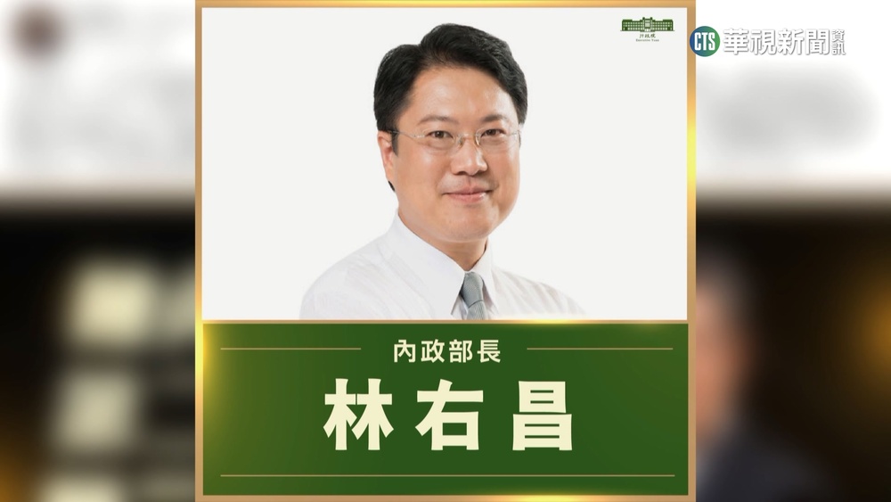 第2波內閣名單！　林右昌掌內政部.史哲任文化部長