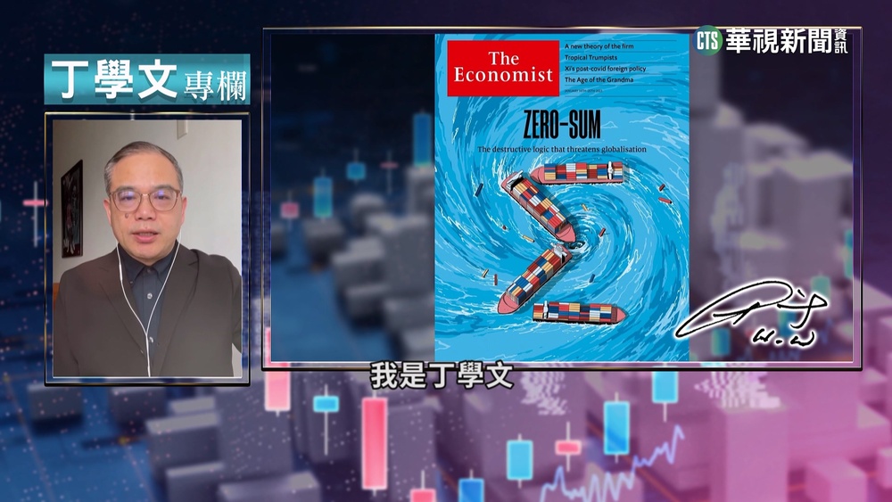 幫你讀懂經濟學人　零和遊戲威脅保護主義