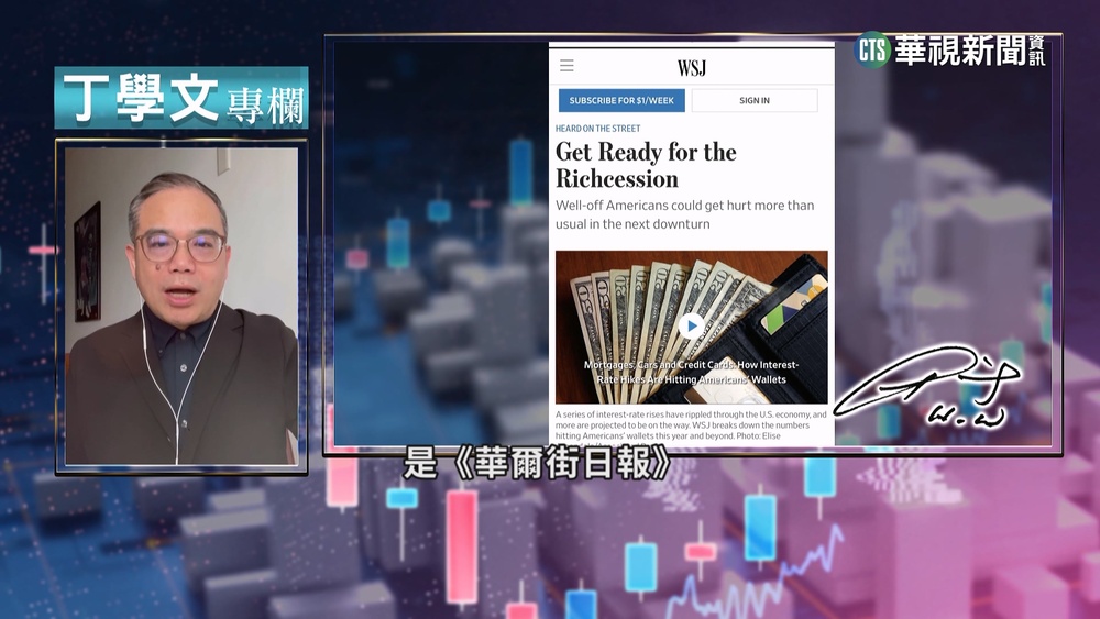 幫你讀懂WSJ　美經濟衰退.富人首當其衝