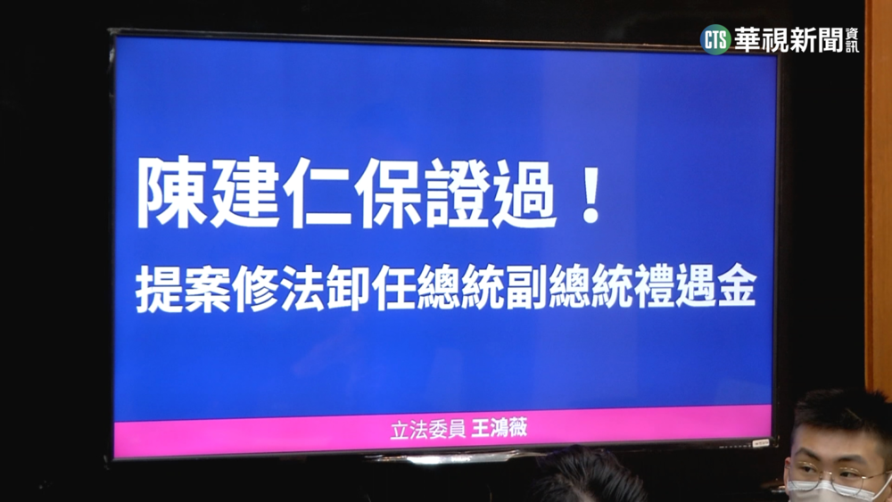 王鴻薇要修法砍卸任元首禮遇　陳建仁:尊重立院