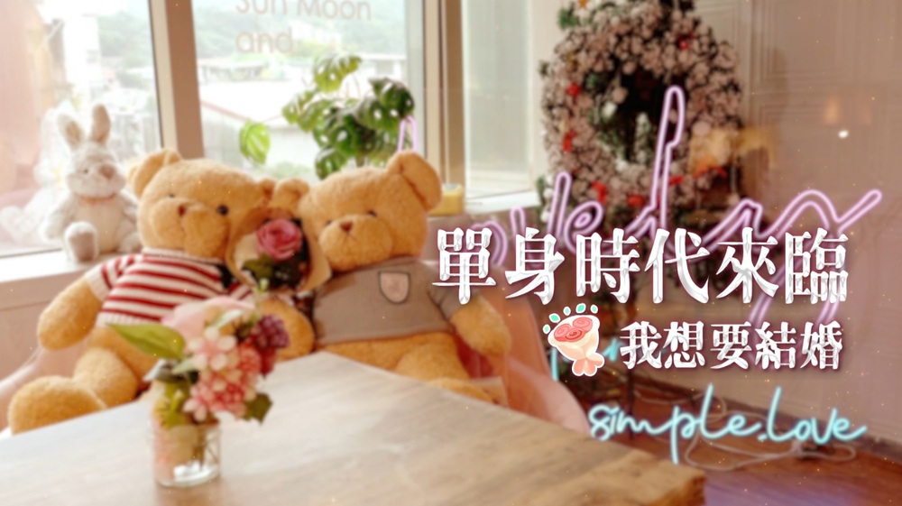 我想要結婚｜單身時代來臨｜華視新聞雜誌