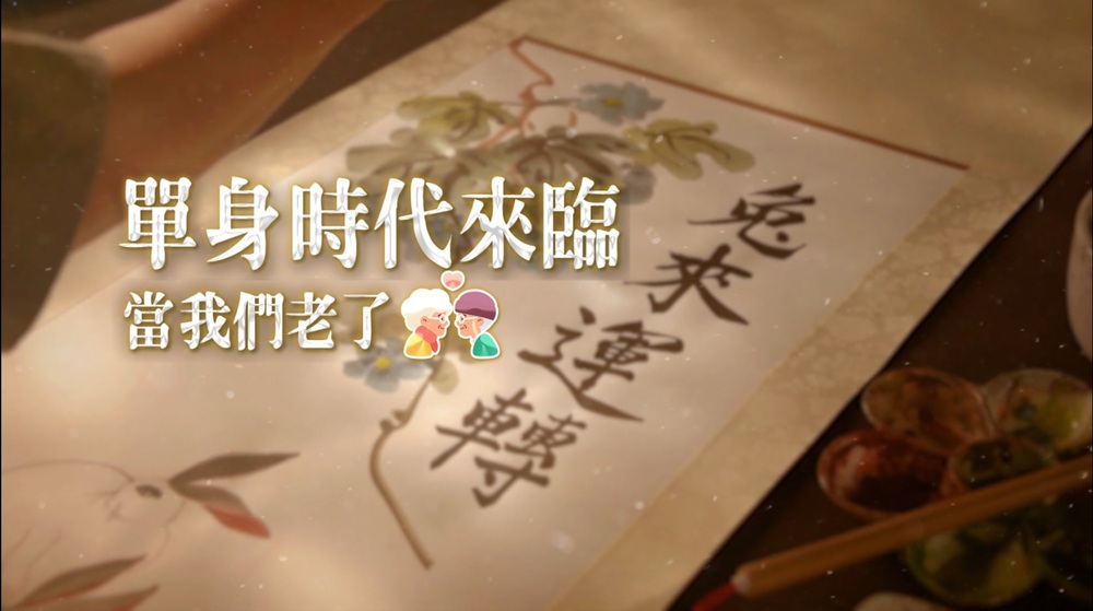 當我們老了｜單身時代來臨｜華視新聞雜誌