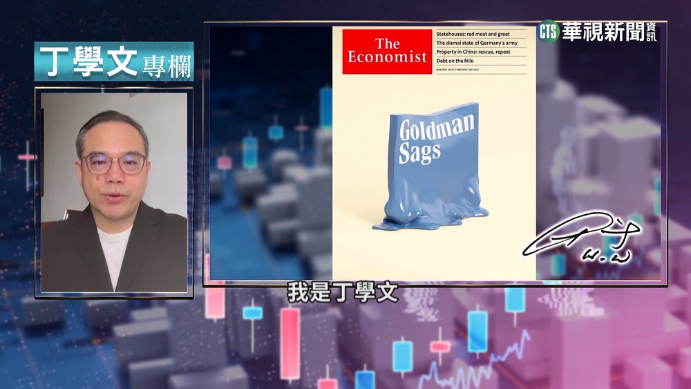 幫你讀懂經濟學人　華爾街金童「高盛」殞落