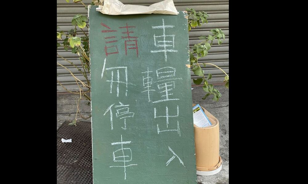 路邊告示牌越看越怪 網揪這2點笑：國文是體育老師教？