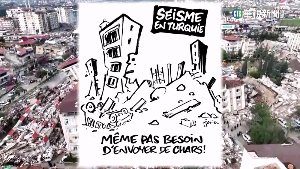 土.敘強震死傷慘　法國嘲諷漫畫引發怒火