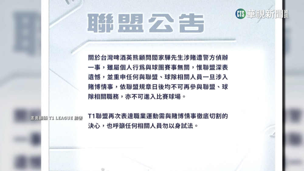 前台啤總教頭閻家驊又涉賭　T1聯盟:禁入球場