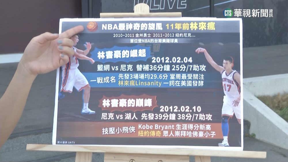 「林來瘋」來了！林書豪返台首戰　華視在現場