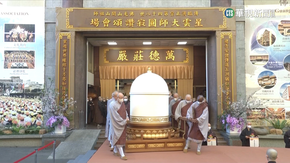 星雲大師圓寂！　總統出席讚頌典禮頒贈褒揚令