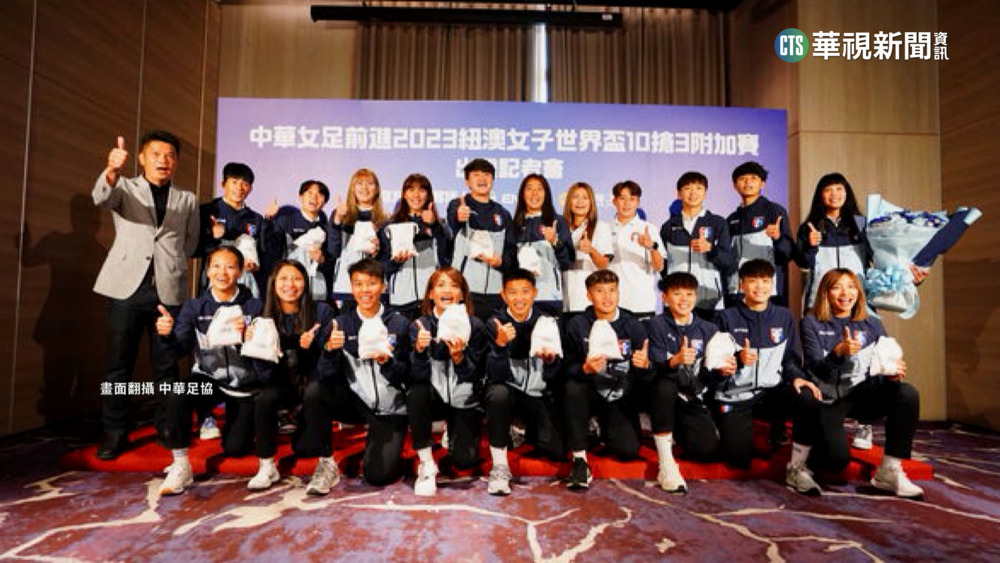 中華女足登上FIFA官網　搶世界盃門票靠這一役