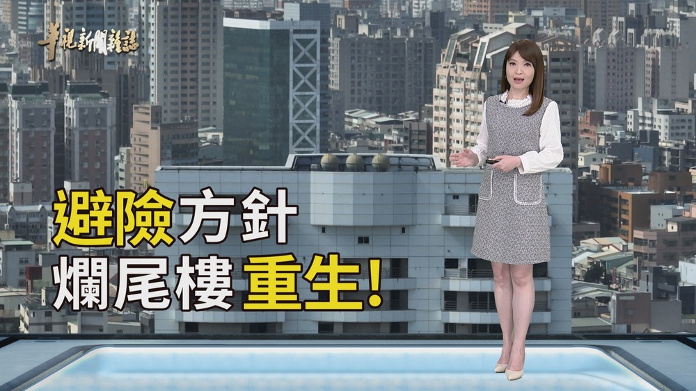 預售風險高 購屋避險方針｜你的爛尾樓 我的家｜華視新聞雜誌