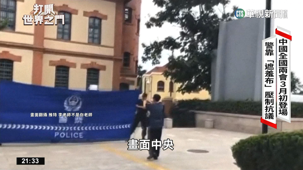 全國兩會前肅清　中警方靠「遮羞布」壓制民眾