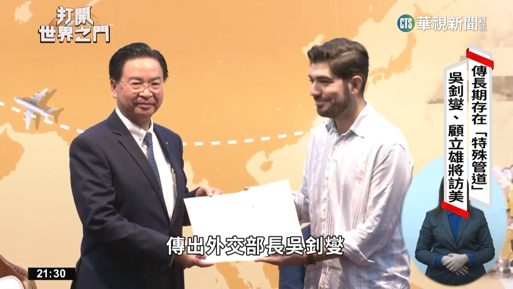 吳釗燮.顧立雄將訪美　傳長期存在「特殊管道」？