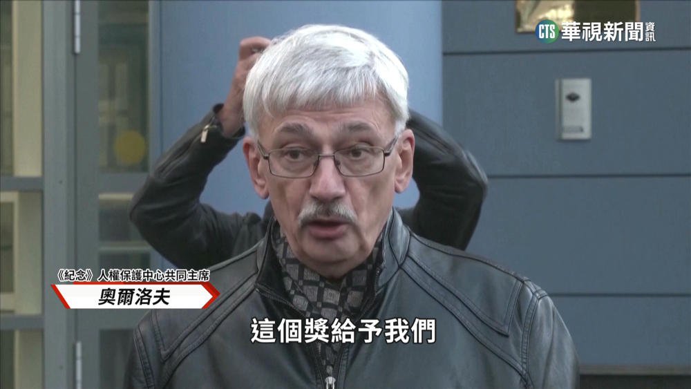 無懼打壓！　俄人權團體「紀念」獲諾貝爾和平獎