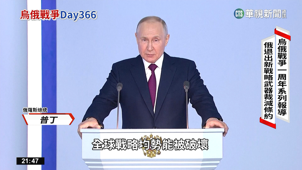 烏俄戰爭屆滿周年　俄退出新戰略武器裁減條約