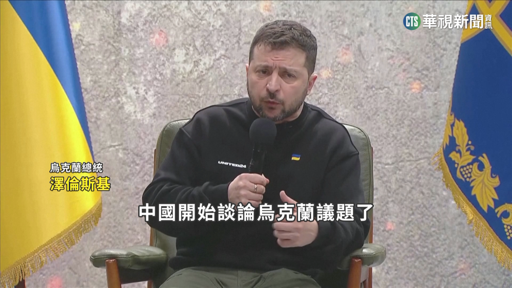 中國就烏俄戰爭表態　澤倫斯基盼會晤習近平