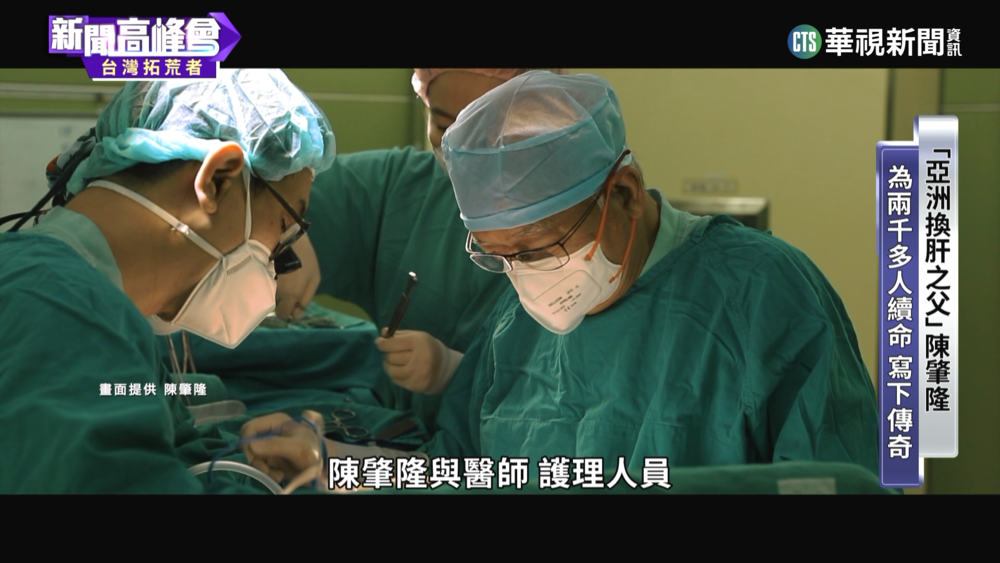 「亞洲換肝之父」陳肇隆　為2千多人續命寫傳奇