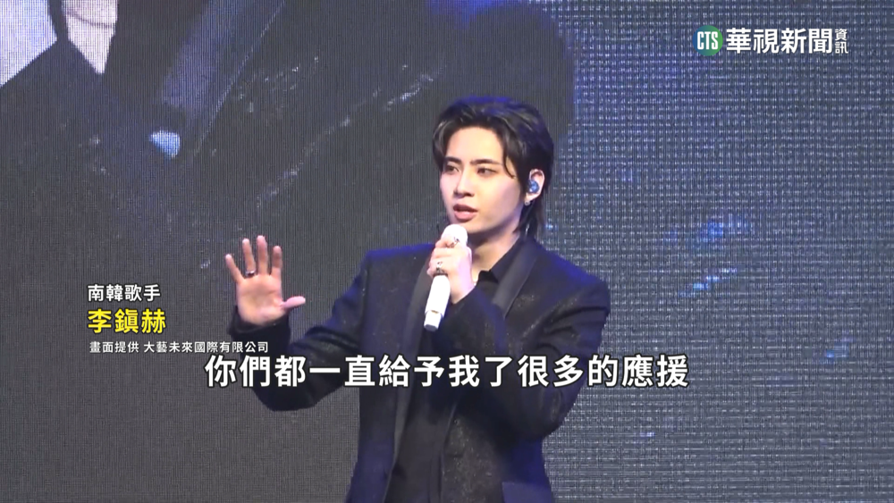 李鎭赫來台給驚喜　唱「想見你」嗨翻現場粉絲