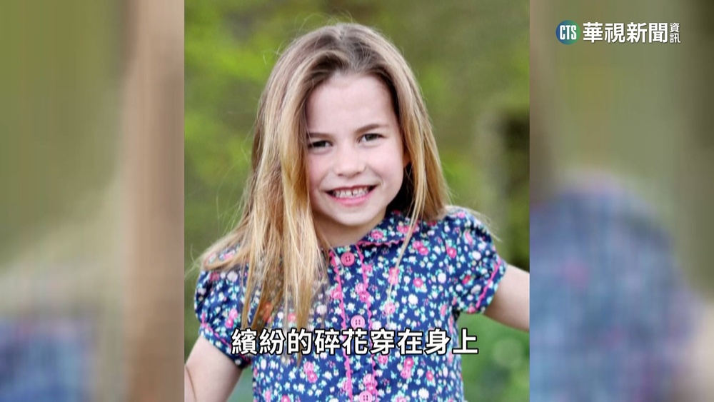 全球最有錢小孩是她！　夏綠蒂公主身價1318億