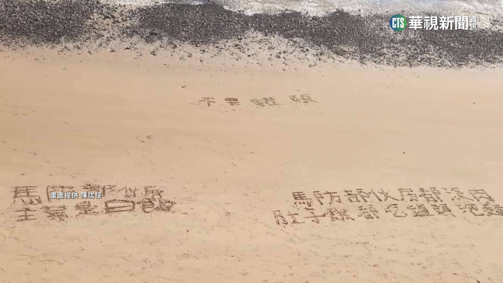 沙灘留字「缺糧沒肉吃」　馬祖莒光兵爆求救