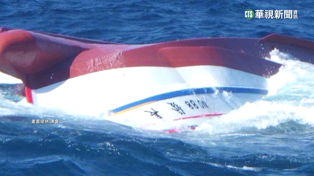 深澳籍漁船石垣島翻覆　日方救援尋獲1遺體