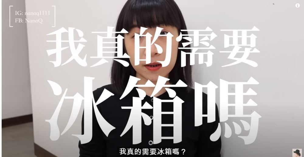 NanaQ極簡生活 分享「把冰箱丟掉了」 生活5變化：健康又省錢