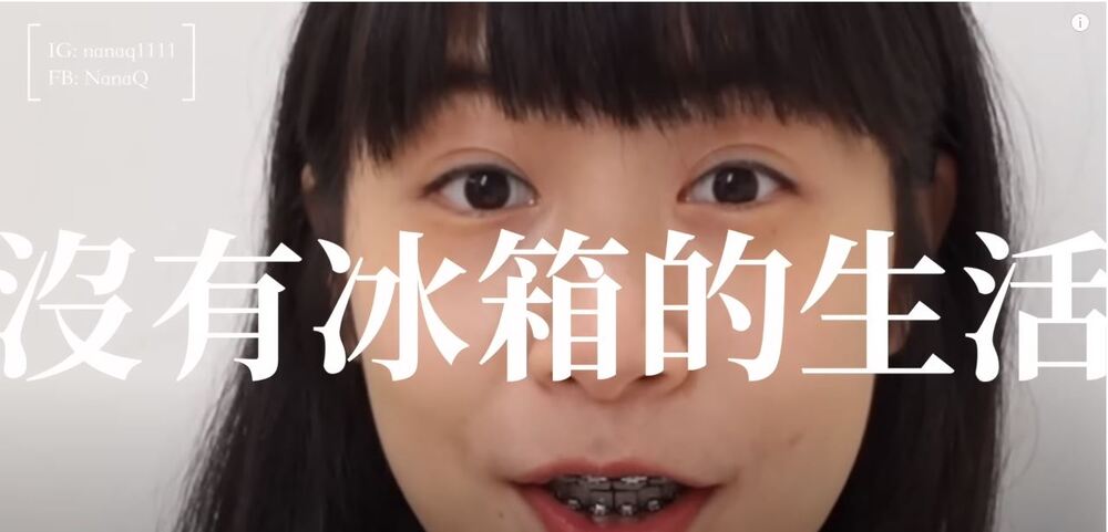 圖片翻攝自  NanaQ YouTube