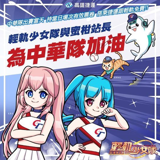 高捷「柑心為你」慶通車15週年活動即將開跑，熱身活動為台灣隊加油、持台灣隊當日票券可免費搭乘輕軌與捷運。圖片取自高雄捷運臉書專業