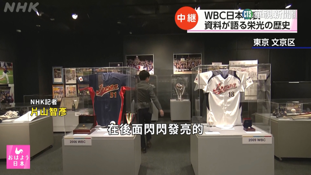 日媒走訪棒球殿堂博物館　感受WBC經典傳承