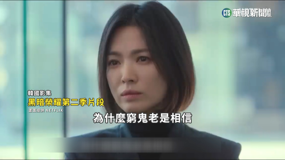 久等了宋慧喬「黑暗榮耀2」　揭惡霸五人幫慘況