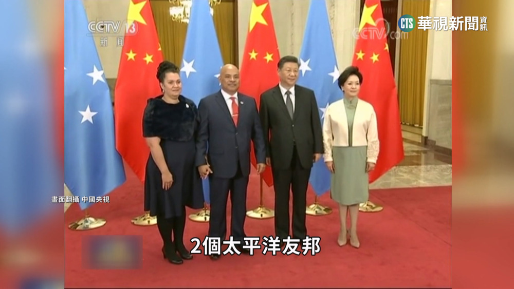 想與台灣建交？　密克羅尼西亞傳索15億援助