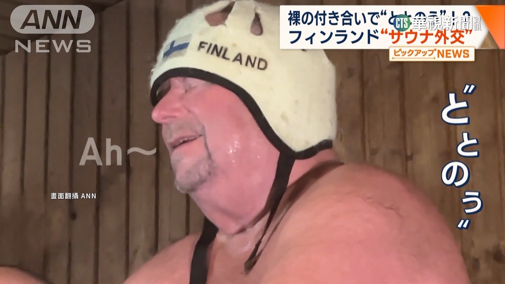 最強軟實力！　芬蘭「三溫暖外交」紅遍國際