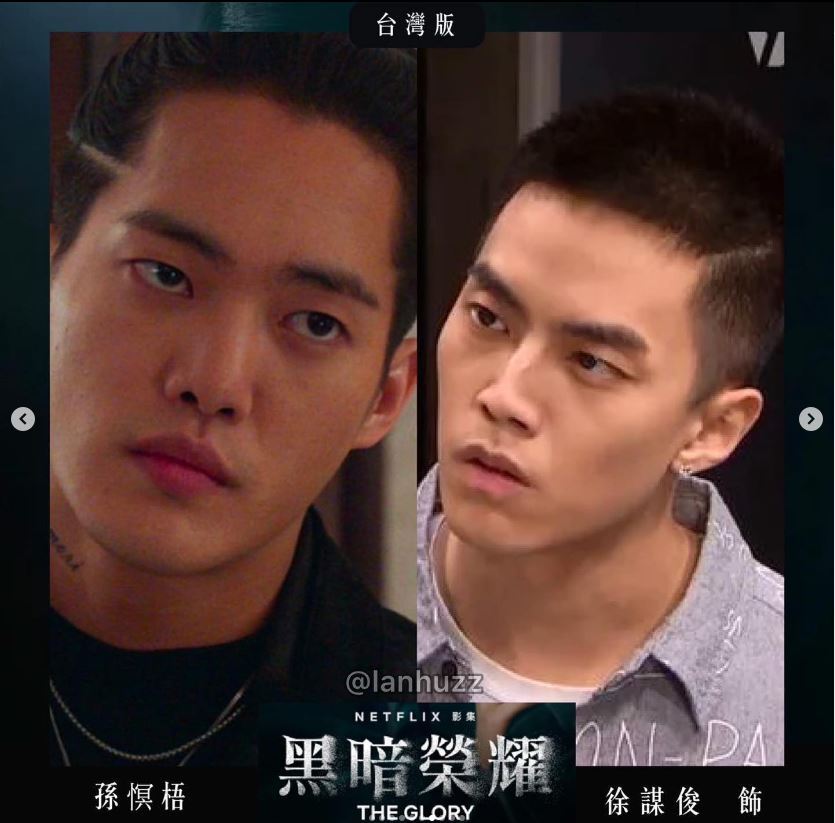 《黑暗榮耀2》熱播！他PO「台版演員選角」 展瑞又撞臉