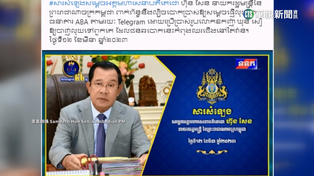 柬埔寨總理洪森收「詐騙簡訊」　發送位置在台灣