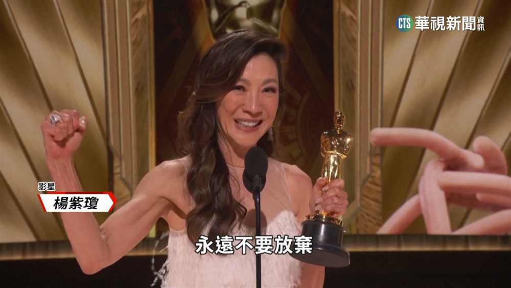 亞洲首位奧斯卡影后！　楊紫瓊創多項歷史紀錄