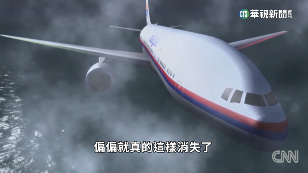 機長改道、遭擊落？　MH370失蹤9年仍是謎！