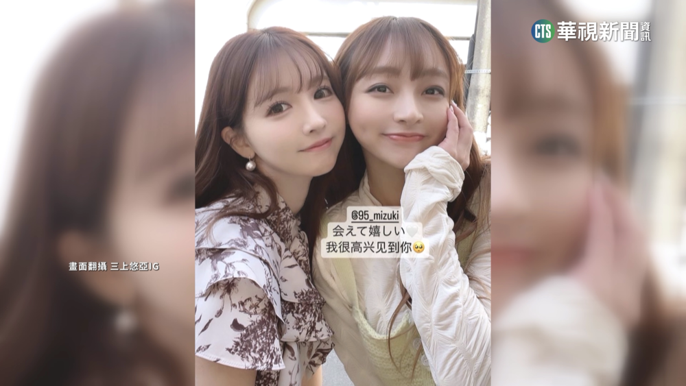 林襄同框三上悠亞！　夢幻合影粉絲暴動