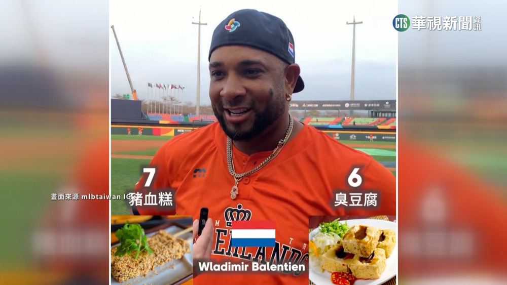 「台味美食」大PK！　WBC外國選手挑戰小吃2選1