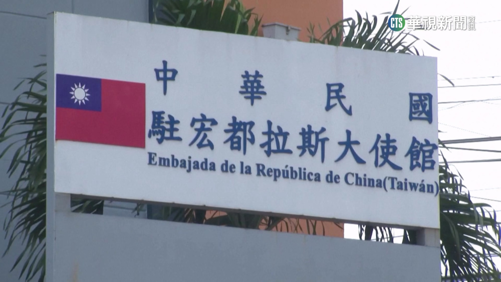 路透社：美國出手促宏都拉斯　維持對台邦交