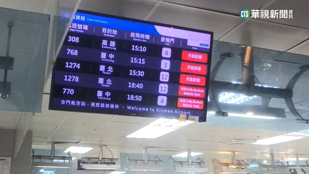 霧鎖金門　15航班緊急取消　逾700旅客苦等