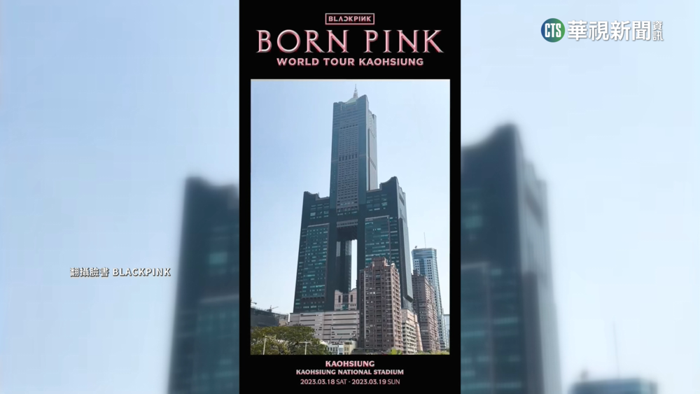 BLACKPINK高雄場35秒短片釋出　粉絲感動狂按讚