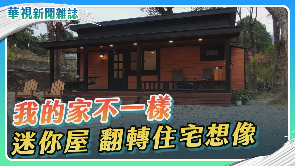 十坪小屋 翻轉住宅想像｜我的家很迷你｜華視新聞雜誌