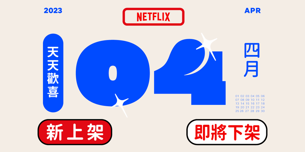 Netflix4月上下架片單 「1動畫」下架家長崩潰 《灌籃高手》、《航海王》將上線