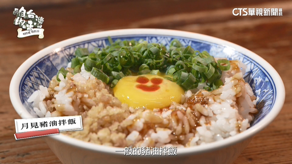 沙鹿的海線古早味　「微笑蛋黃」成豬油拌飯特色