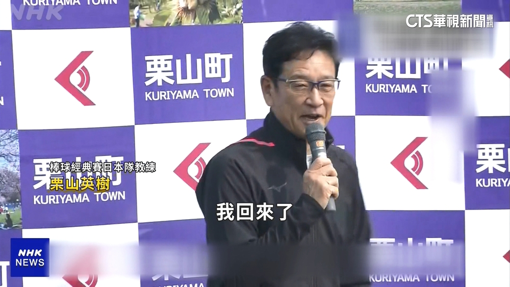 經典賽日總教頭返鄉　北海道民眾熱烈歡迎