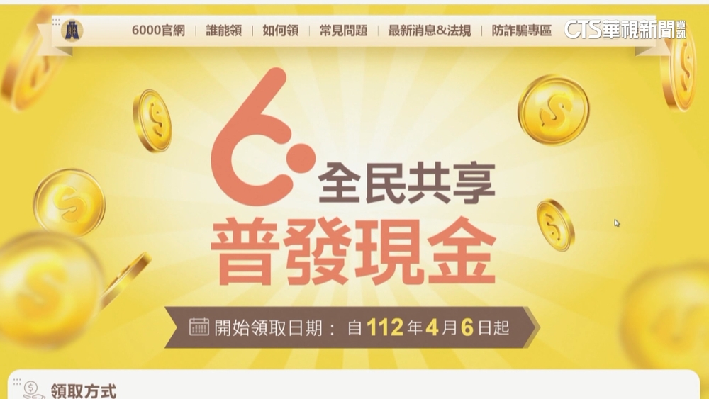 全民普發6000　公股銀.台新銀.中信銀跟進今入帳