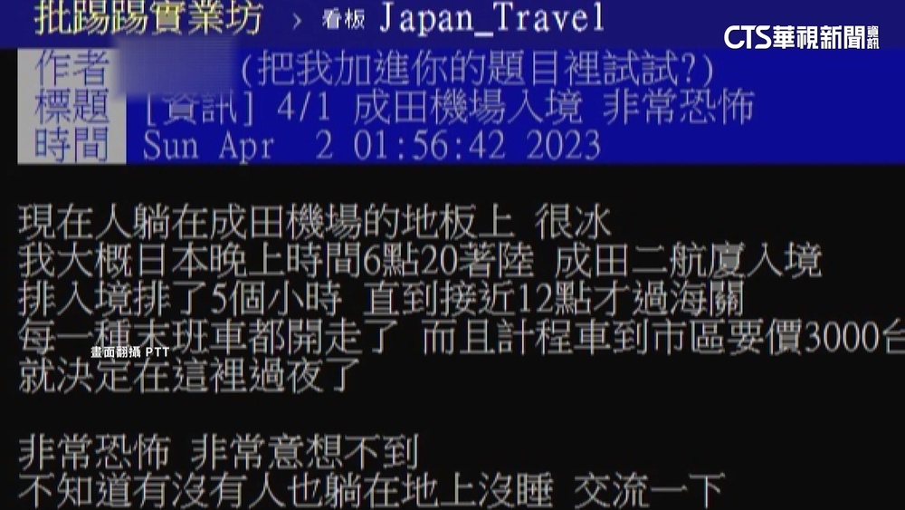 成田機場塞爆！　網曝出關排5小時　打地鋪睡機場