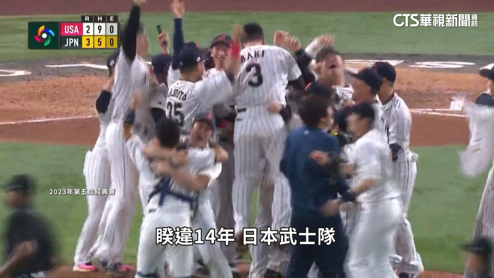 日本經典賽三度封王　奪冠瞬間「神奇巧合」