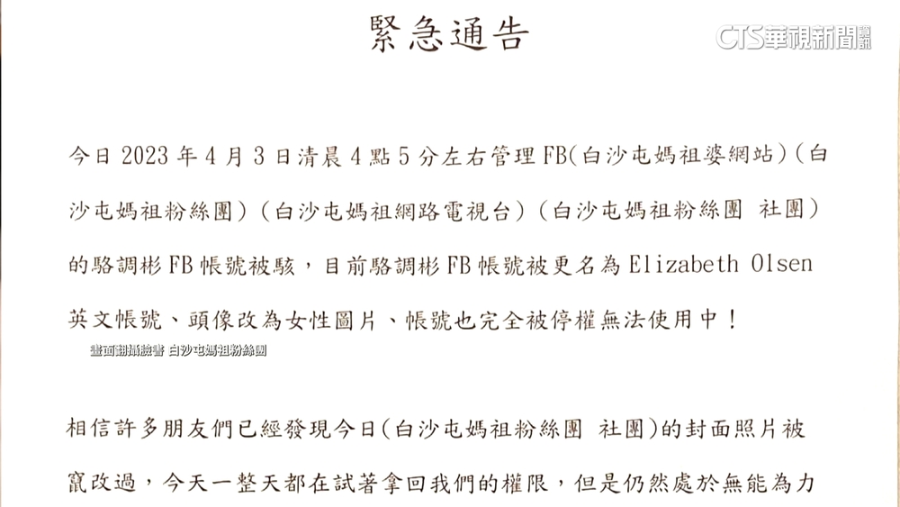 白沙屯媽祖臉書社群被駭　34小時取回管理權