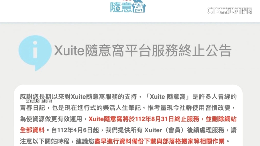 五六年級生回憶掰掰！　Xuite隨意窩八月關站